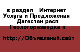  в раздел : Интернет » Услуги и Предложения . Дагестан респ.,Геологоразведка п.